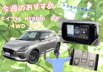 今週のおすすめ！